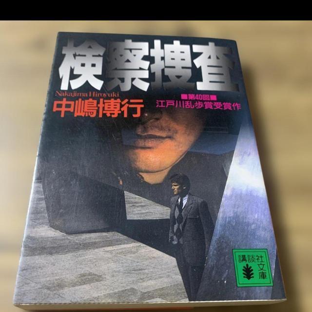 検察捜査。 < 本/雑誌  検察捜査。  < 本/雑誌の