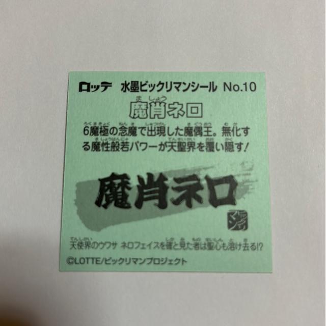 水墨ビックリマン★NO.10 魔肖ネロ < ホビー  水墨ビックリマン★NO.10 魔肖ネロ < ホビーの