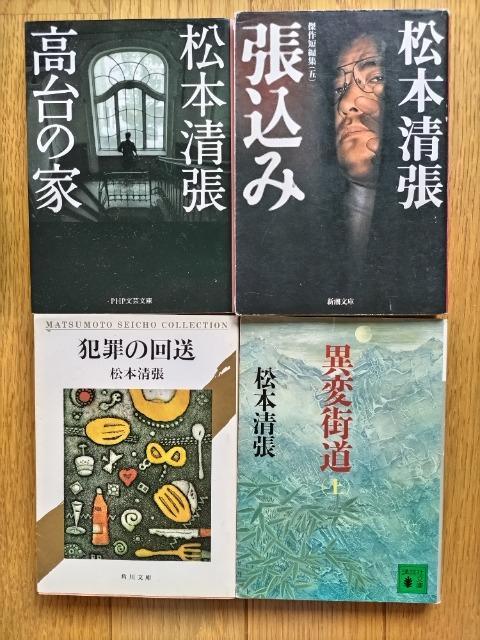 松本清張 【高台の家】、【張込み】、【犯罪の回送】、【異変街道】 4冊セット < 本/雑誌  松本清張 【高台の家】、【張込み】、【犯罪の回送】、【異変街道】 4冊セット  < 本/雑誌の