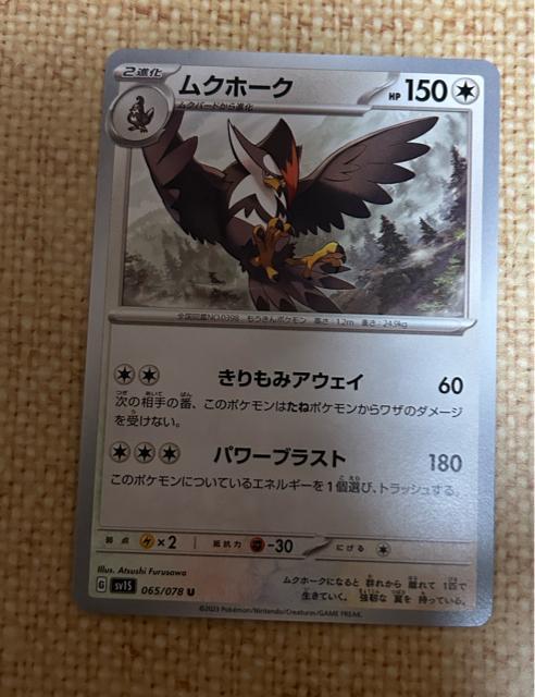 ポケモンカード ムクホーク < トレーディングカード ポケモンカード ムクホーク < トレーディングカードの