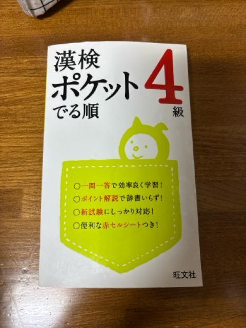 漢検ポケットでる順 4級 < 本/雑誌 漢検ポケットでる順 4級 < 本/雑誌の