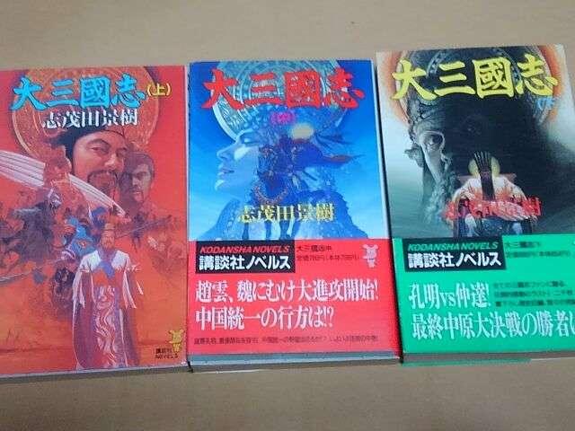 志茂田景樹 大三國志 上、中、下 3巻セット < 本/雑誌  志茂田景樹 大三國志 上、中、下 3巻セット  < 本/雑誌の