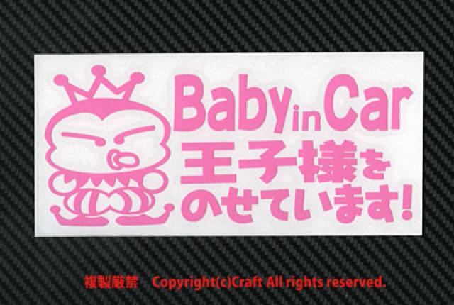 Baby in Car王子様をのせています!/ステッカー(pboライトピンク)ベビーインカー < 自動車/バイク Baby in Car王子様をのせています!/ステッカー(pboライトピンク)ベビーインカー < 自動車/バイク