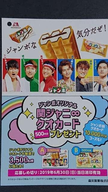 当選品☆森永ジャンボオリジナル 関ジャニ∞クオカード 2019☆SUPER EIGHT < タレントグッズ  当選品☆森永ジャンボオリジナル 関ジャニ∞クオカード 2019☆SUPER EIGHT < タレントグッズの