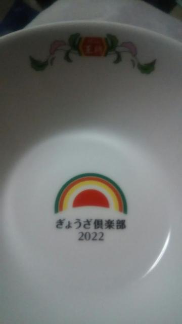 非売品&未使用♪京都餃子の王将〜中華(ラーメン)鉢 < インテリア/ライフ  非売品&未使用♪京都餃子の王将〜中華(ラーメン)鉢 < インテリア/ライフの