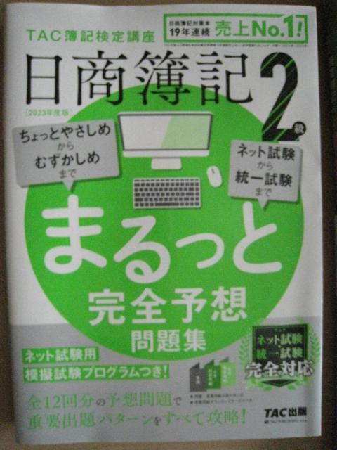 新品 TAC 日商簿記2級 まるっと完全予想問題集 < 本/雑誌  新品 TAC 日商簿記2級 まるっと完全予想問題集  < 本/雑誌の