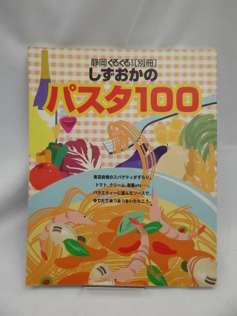 A2404 しずおかのパスタ100 < 本/雑誌  A2404 しずおかのパスタ100  < 本/雑誌の