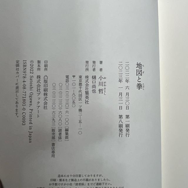 地図と拳 《ハードカバー》 小川哲 < 本/雑誌  地図と拳 《ハードカバー》 小川哲 < 本/雑誌の