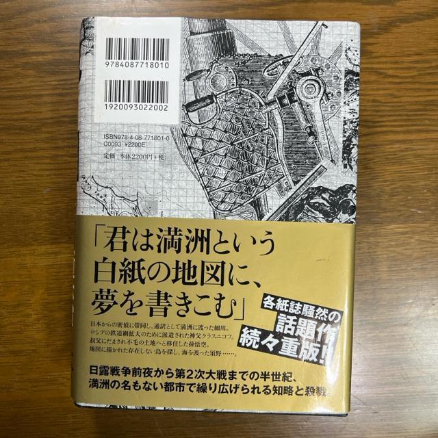 地図と拳 《ハードカバー》 小川哲 < 本/雑誌  地図と拳 《ハードカバー》 小川哲 < 本/雑誌の