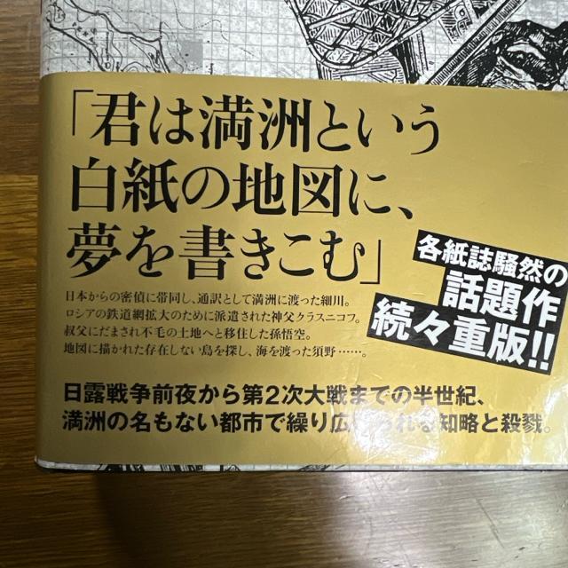 地図と拳 《ハードカバー》 小川哲 < 本/雑誌  地図と拳 《ハードカバー》 小川哲 < 本/雑誌の