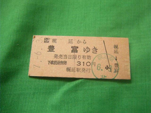 ★幌延から豊富ゆき 310円 < ホビー ★幌延から豊富ゆき 310円 < ホビーの