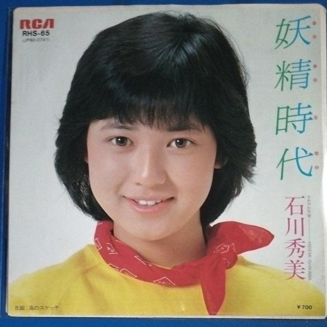 石川秀美 シングルレコード 妖精時代 < CD/DVD/ビデオ 石川秀美 シングルレコード 妖精時代 < CD/DVD/ビデオの