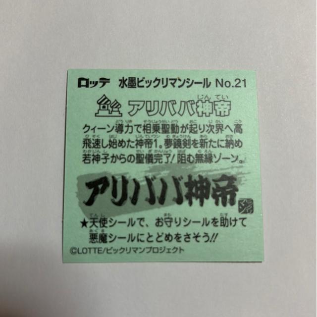 水墨ビックリマン★NO.21 アリババ神帝 < ホビー  水墨ビックリマン★NO.21 アリババ神帝 < ホビーの