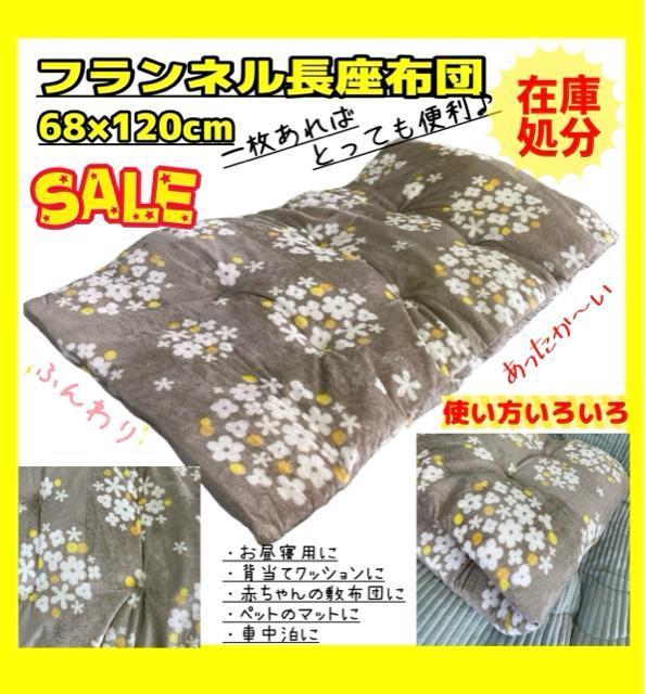 在庫処分☆フランネルあったか長座布団☆68×120cm < インテリア/ライフ 在庫処分☆フランネルあったか長座布団☆68×120cm < インテリア/ライフの