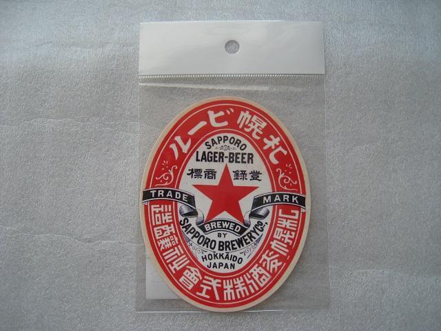 ☆ サッポロビール ☆ ビール瓶ステッカー1893年 ☆ ビール瓶ラベル ☆サッポロビール博物館限定品 < ホビー ☆ サッポロビール ☆ ビール瓶ステッカー1893年 ☆ ビール瓶ラベル ☆サッポロビール博物館限定品 < ホビーの