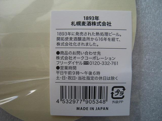 ☆ サッポロビール ☆ ビール瓶ステッカー1893年 ☆ ビール瓶ラベル ☆サッポロビール博物館限定品 < ホビー ☆ サッポロビール ☆ ビール瓶ステッカー1893年 ☆ ビール瓶ラベル ☆サッポロビール博物館限定品 < ホビーの