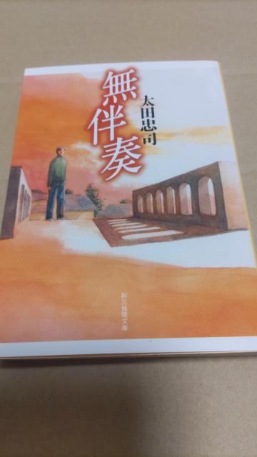 ☆無伴奏 太田忠司 < 本/雑誌 ☆無伴奏 太田忠司 < 本/雑誌の