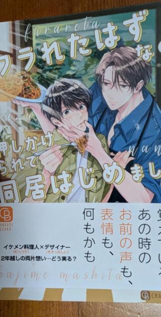 小説 BL 7月刊 フラれたはずなのに押しかけられて同居はじめました。 安曇ひかる シャレード文庫 < 本/雑誌 小説 BL 7月刊 フラれたはずなのに押しかけられて同居はじめました。 安曇ひかる シャレード文庫 < 本/雑誌の
