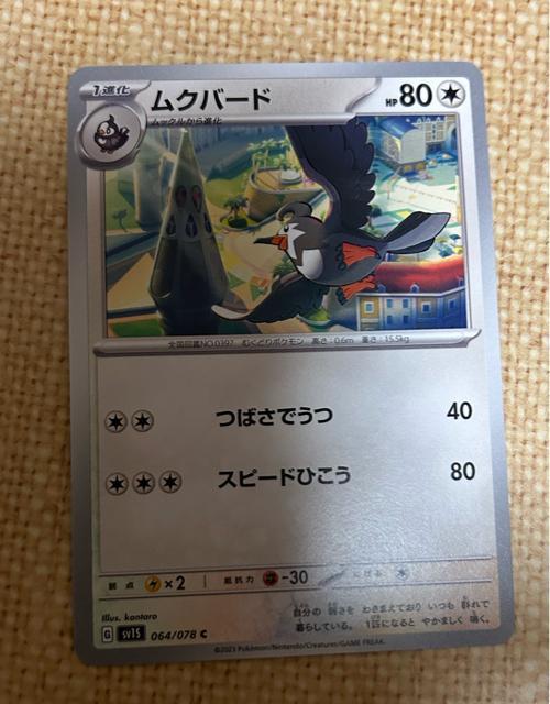 ポケモンカード ムクバード < トレーディングカード ポケモンカード ムクバード < トレーディングカードの