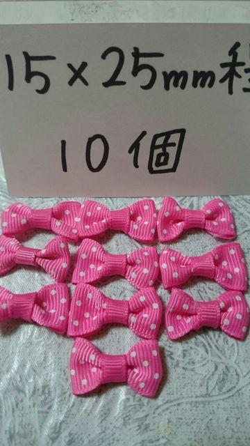 姫系ローズピンクドットリボン15×25o程10個姫デコ♪ < ペット/手芸/園芸  姫系ローズピンクドットリボン15×25o程10個姫デコ♪  < ペット/手芸/園芸の