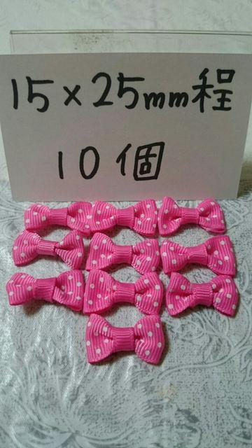 姫系ローズピンクドットリボン15×25o程10個姫デコ♪ < ペット/手芸/園芸  姫系ローズピンクドットリボン15×25o程10個姫デコ♪ < ペット/手芸/園芸の