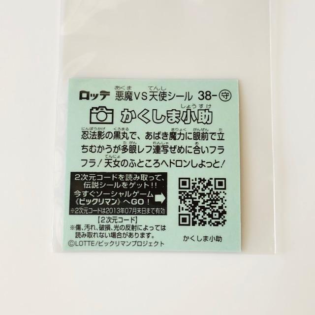 ビックリマン伝説3 38-守 かくしま小助 < ホビー ビックリマン伝説3 38-守 かくしま小助 < ホビーの