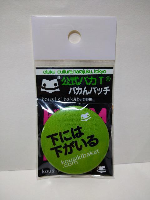 公式バカT バカんバッチ 下には下がいる < ホビー 公式バカT バカんバッチ 下には下がいる < ホビーの