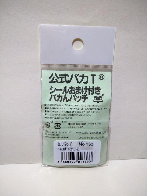 公式バカT バカんバッチ 下には下がいる < ホビー 公式バカT バカんバッチ 下には下がいる < ホビーの