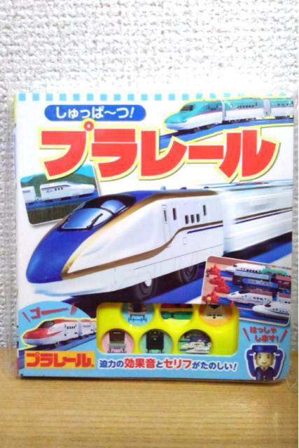 【新品】しゅっぱ〜つ!プラレール < 本/雑誌 【新品】しゅっぱ〜つ!プラレール < 本/雑誌の