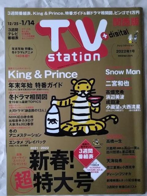 TVステーション2022年1号King&Prince浜辺美波成田凌川口春奈瑛太渡辺翔太松本潤長尾謙杜小瀧望大西流星Snow Man < 本/雑誌 TVステーション2022年1号King&Prince浜辺美波成田凌川口春奈瑛太渡辺翔太松本潤長尾謙杜小瀧望大西流星Snow Man < 本/雑誌の