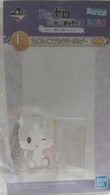 一番くじ Re:ゼロから始める異世界生活―あなたに、精霊の祝福がありますように―F賞 アクリッツキーホルダー【パック】 < アニメ/コミック/キャラクター  一番くじ Re:ゼロから始める異世界生活―あなたに、精霊の祝福がありますように―F賞 アクリッツキーホルダー【パック】  < アニメ/コミック/キャラクターの