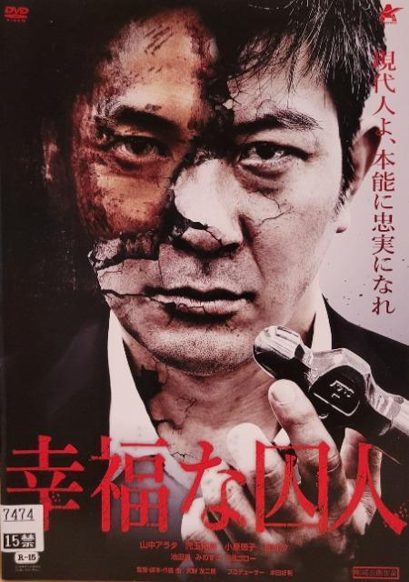 中古DVD 幸福な囚人 < CD/DVD/ビデオ  中古DVD 幸福な囚人  < CD/DVD/ビデオの