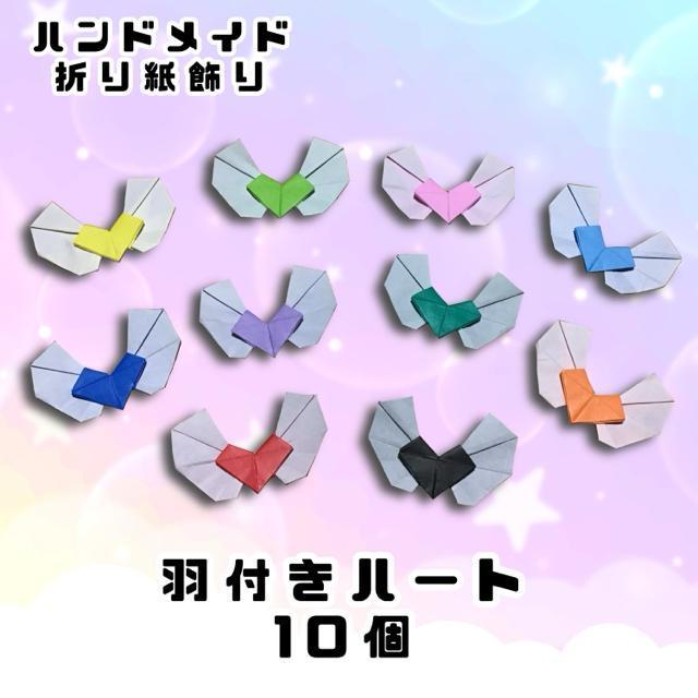 ハンドメイド 折り紙飾り 羽付きハート 10個セット < ペット/手芸/園芸  ハンドメイド 折り紙飾り 羽付きハート 10個セット  < ペット/手芸/園芸の