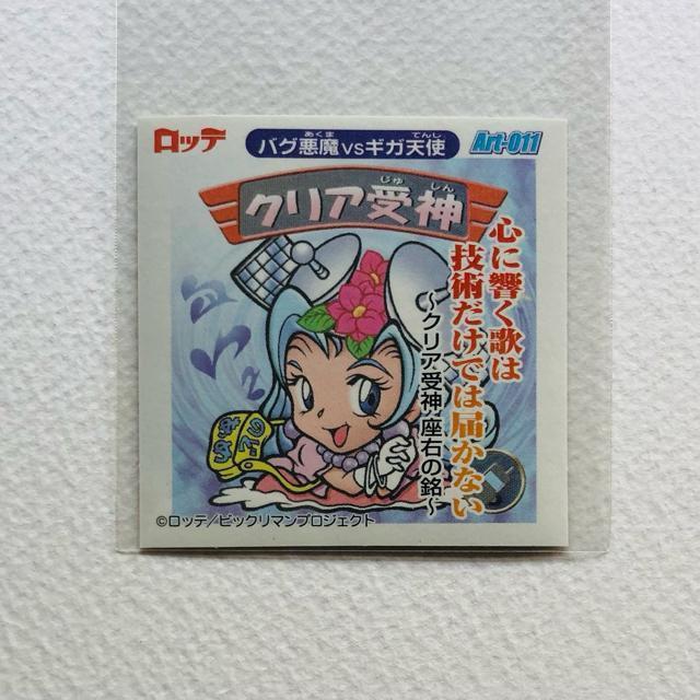 ビックリマン2000 アートコレクション P2 Art-011 クリア受神 < ホビー ビックリマン2000 アートコレクション P2 Art-011 クリア受神 < ホビーの