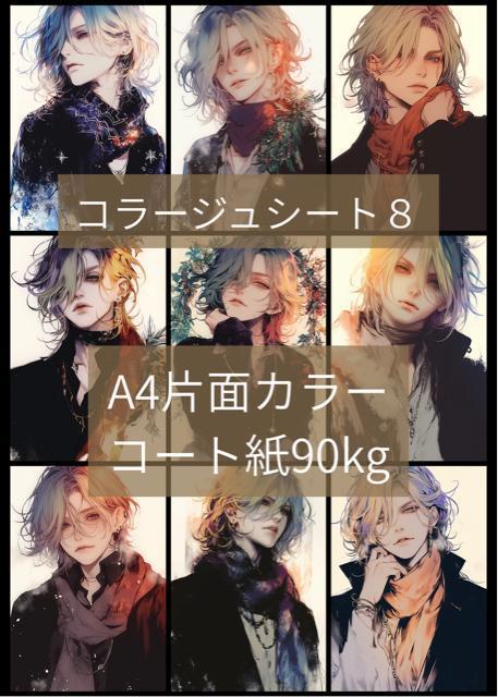 男性コラージュシート8 10枚 < ペット/手芸/園芸 男性コラージュシート8 10枚 < ペット/手芸/園芸の