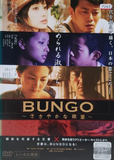 中古DVD BUNGO 〜ささやかな欲望 < CD/DVD/ビデオ 中古DVD BUNGO 〜ささやかな欲望 < CD/DVD/ビデオの