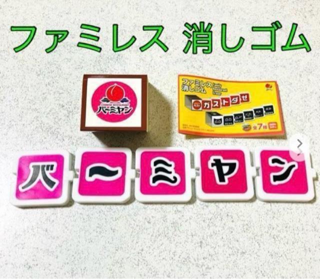 バーミヤン★ファミレス 消しゴム 字消し★ガスト スカイラーク ガチャガチャ カプセルトイ < インテリア/ライフ バーミヤン★ファミレス 消しゴム 字消し★ガスト スカイラーク ガチャガチャ カプセルトイ < インテリア/ライフの