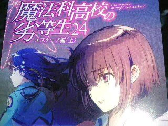 『魔法科高校の劣等生24』のポストカード < ホビー  『魔法科高校の劣等生24』のポストカード  < ホビーの