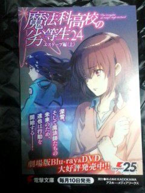 『魔法科高校の劣等生24』のポストカード < ホビー  『魔法科高校の劣等生24』のポストカード < ホビーの