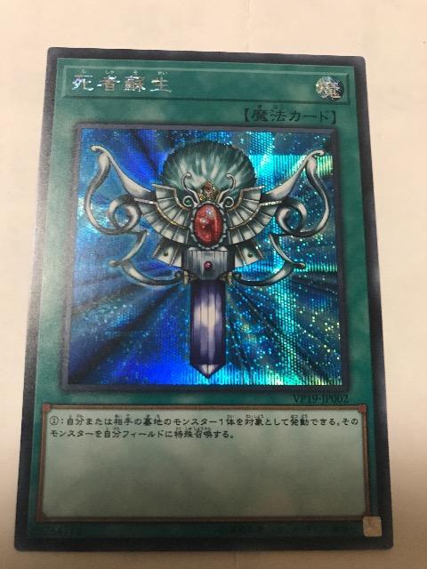 遊戯王  死者蘇生 VP19-JP002 シークレットレア < トレーディングカード  遊戯王  死者蘇生 VP19-JP002 シークレットレア  < トレーディングカードの