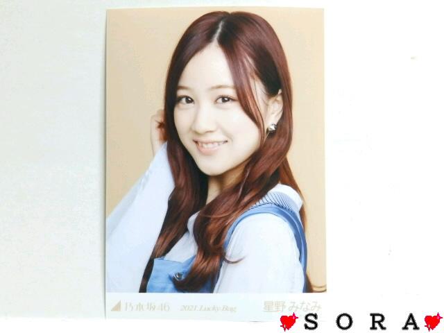 【乃木坂46/星野みなみ】2021年 Lucky Bag 福袋♪生写真 < タレントグッズ 【乃木坂46/星野みなみ】2021年 Lucky Bag 福袋♪生写真 < タレントグッズの