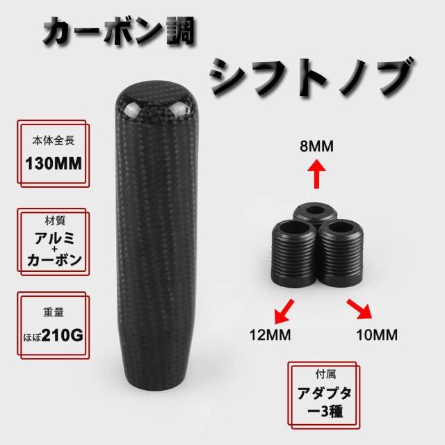 130mm リアルカーボン製 シフトノブ 汎用 3枚アダプター付き < 自動車/バイク 130mm リアルカーボン製 シフトノブ 汎用 3枚アダプター付き < 自動車/バイク