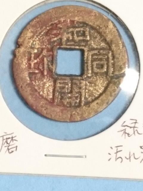 古銭 和同開珎 < ホビー 古銭 和同開珎 < ホビーの