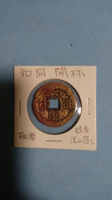 古銭 和同開珎 < ホビー 古銭 和同開珎 < ホビーの