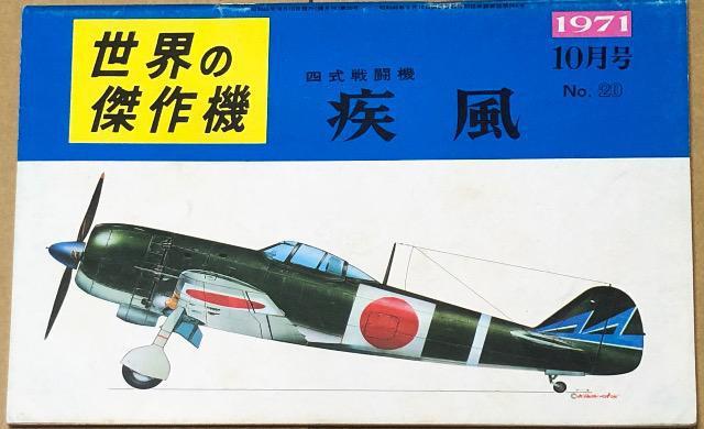 文林堂 世界の傑作機 1971.10 No.20 特集 四式戦闘機 疾風 < 本/雑誌  文林堂 世界の傑作機 1971.10 No.20 特集 四式戦闘機 疾風  < 本/雑誌の
