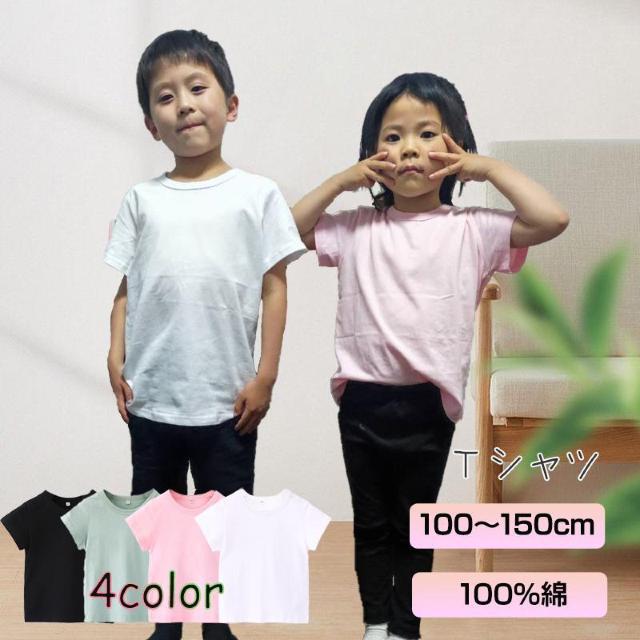 半袖 Tシャツ 100%綿 無地 子供 キッズ 100 110 120 130 140 150 コットン 吸汗速乾 幼稚園 小学校 < キッズ/ベビー  半袖 Tシャツ 100%綿 無地 子供 キッズ 100 110 120 130 140 150 コットン 吸汗速乾 幼稚園 小学校  < キッズ/ベビーの