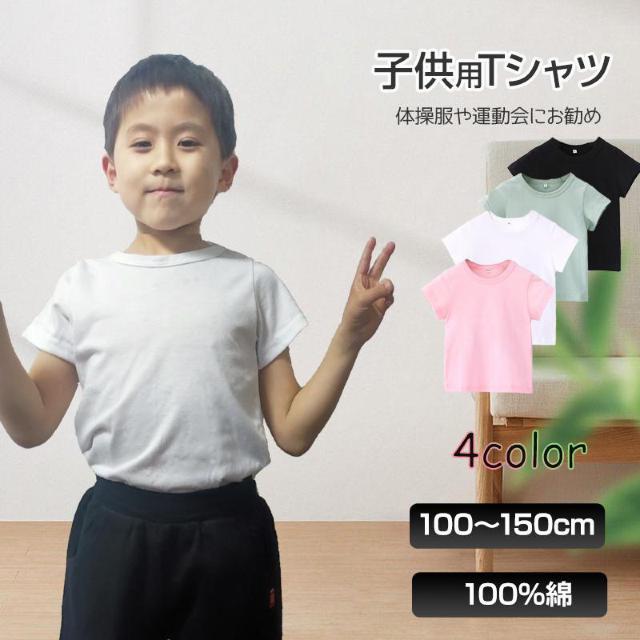半袖 Tシャツ 100%綿 無地 子供 キッズ 100 110 120 130 140 150 コットン 吸汗速乾 幼稚園 小学校 < キッズ/ベビー  半袖 Tシャツ 100%綿 無地 子供 キッズ 100 110 120 130 140 150 コットン 吸汗速乾 幼稚園 小学校 < キッズ/ベビーの