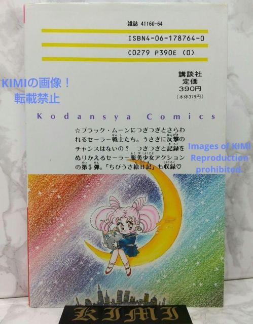 1st Edition Sailor Moon Vol.5 1993 Comic Art First Edition Comic < アニメ/コミック/キャラクター  1st Edition Sailor Moon Vol.5 1993 Comic Art First Edition Comic < アニメ/コミック/キャラクターの