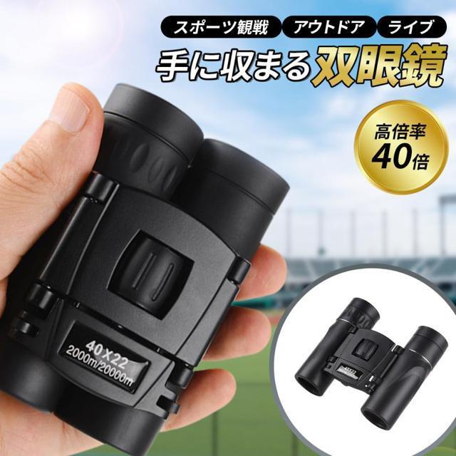 双眼鏡 コンサート 40倍 高倍率 ライブ用 防振 軽量 防水 スポーツ観戦用 オペラグラス アウトドア バードウォッチング < 家電/AV  双眼鏡 コンサート 40倍 高倍率 ライブ用 防振 軽量 防水 スポーツ観戦用 オペラグラス アウトドア バードウォッチング  < 家電/AVの