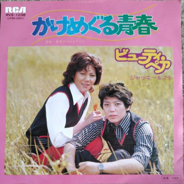 ビューティ・ペア EP盤 かけめぐる青春 < CD/DVD/ビデオ ビューティ・ペア EP盤 かけめぐる青春 < CD/DVD/ビデオの